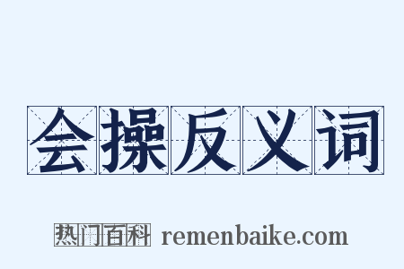 会操反义词是什么意思的图片